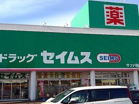 ドラッグセイムス サファ福山店の画像