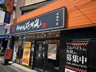 らあめん花月嵐 永福町店の画像