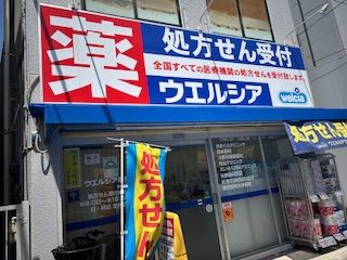 ウエルシア　永福店の画像