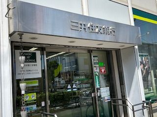 三井住友銀行永福町支店の画像