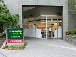 マルエツ プチ 東池袋三丁目店の画像