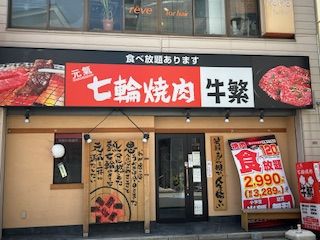 元氣七輪焼肉 牛繁 永福町店の画像