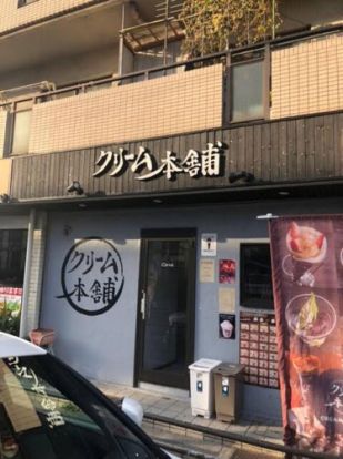 クリーム本舗 あびこ店の画像