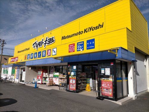 ドラッグストア マツモトキヨシ 寺田店の画像