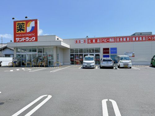 サンドラッグ 清水八千代店の画像