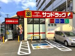 サンドラッグ 西鶴間店の画像