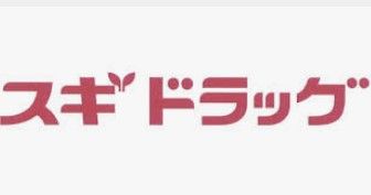 スギドラッグ 中野橋店の画像