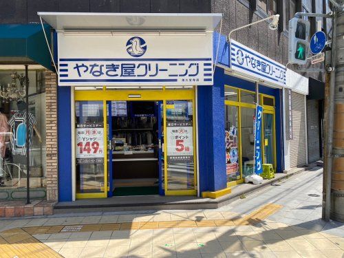 やなぎ屋クリーニング土佐堀店の画像