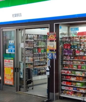 ファミリーマート 若葉駅店の画像