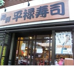 平禄寿司東京渋谷表参道店の画像