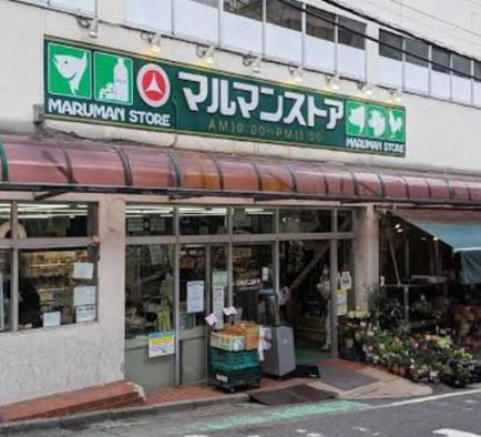 マルマンストア 参宮橋店の画像