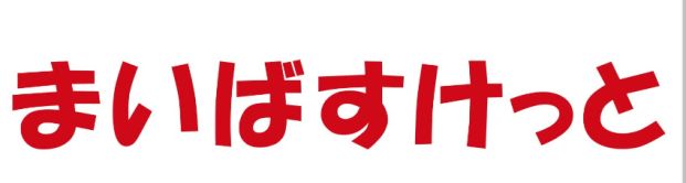 まいばすけっと 参宮橋駅前店の画像