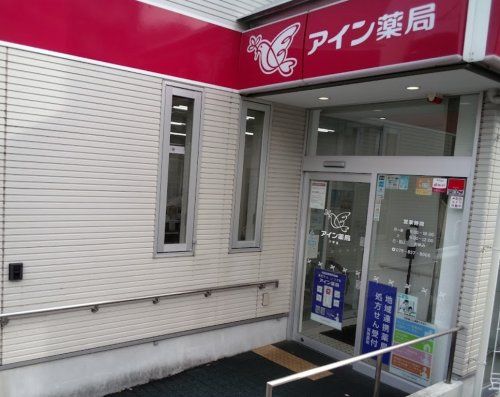 アイン薬局 六甲店の画像