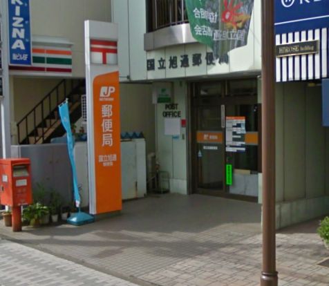 国立旭通郵便局の画像