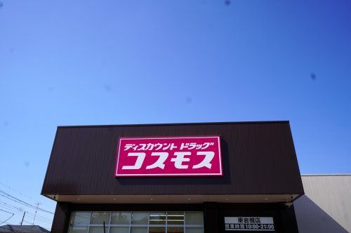 コスモス　東岩槻店の画像