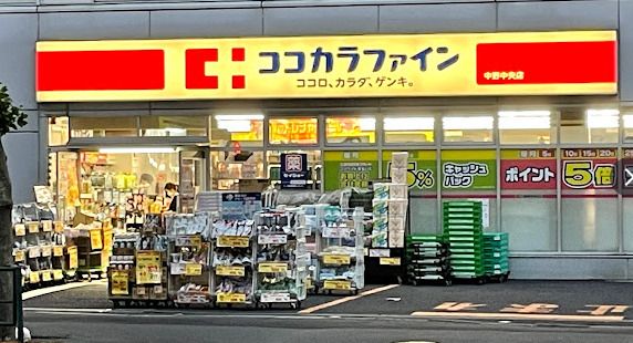 ココカラファイン 中野中央店の画像