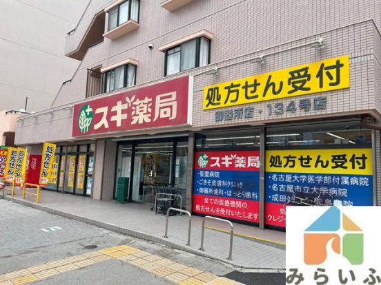 スギ薬局　御器所店の画像