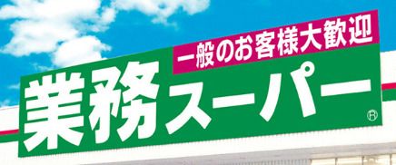 業務スーパー 湊川店の画像