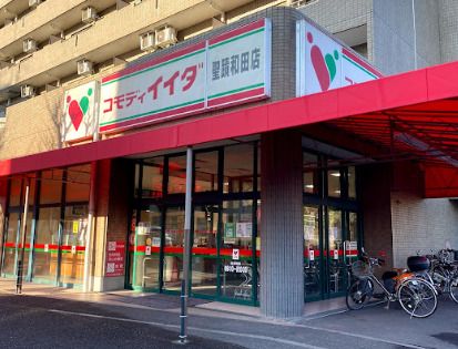 コモディイイダ 聖蹟和田店の画像