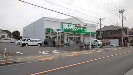 業務スーパー 東村山店の画像