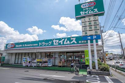 ドラッグセイムス 秋津店の画像