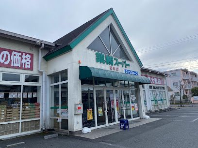 業務スーパー 福生店の画像