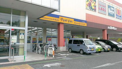 ドラッグストア マツモトキヨシ 多摩貝取店の画像