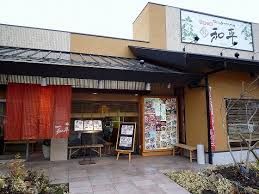 四季の里和平神戸ガーデンシティー店の画像
