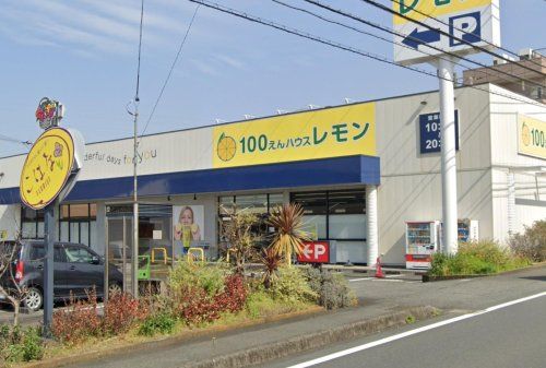 100円ハウスレモン吉原店の画像