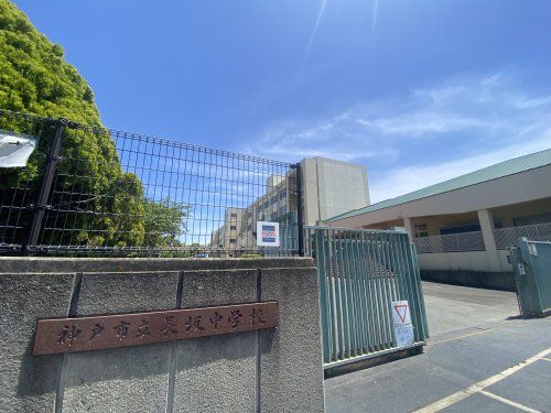 神戸市立長坂中学校の画像