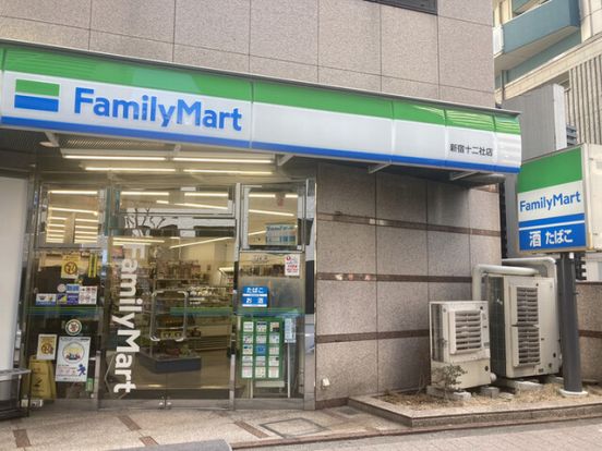 ファミリーマート 新宿十二社店の画像