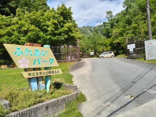 柏原市立玉手山公園 ふれあいパークの画像