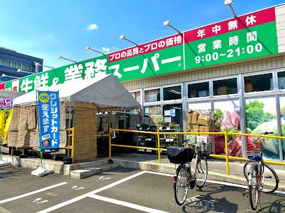 業務スーパー 日野百草園店の画像