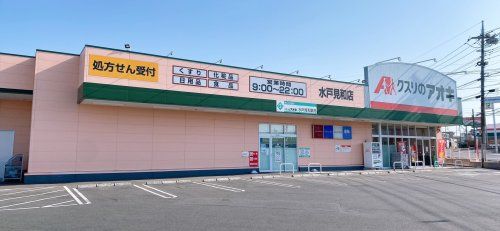 クスリのアオキ 水戸見和店の画像