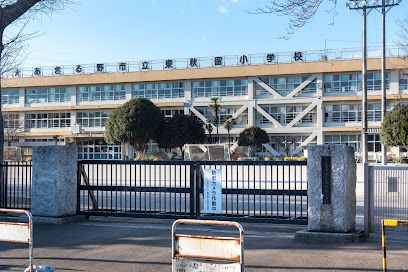 あきる野市立東秋留小学校の画像