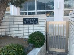横須賀市立池上中学校の画像