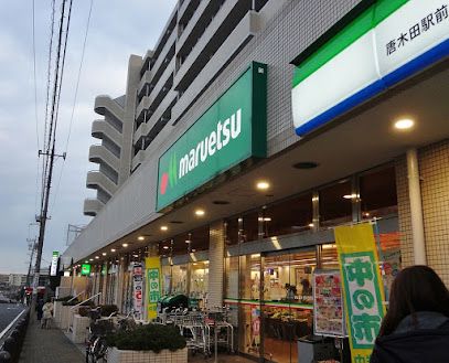 マルエツ 唐木田駅前店の画像