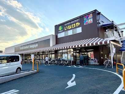 いなげや 青梅師岡店の画像