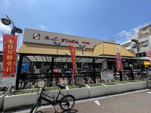 スーパーナショナル森小路店の画像