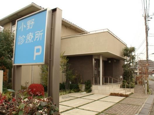 小野診療所の画像