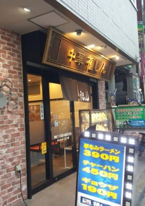 株式会社福しん 北赤羽駅浮間口店の画像