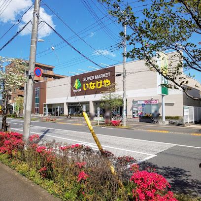 いなげや 日野栄町店の画像