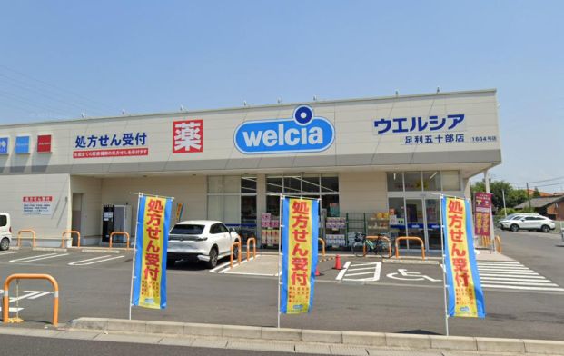 ウエルシア足利五十部店の画像