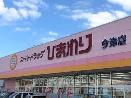 スーパードラッグひまわり 今津店の画像