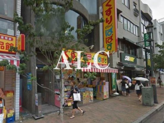 どらっぐぱぱす広尾店の画像