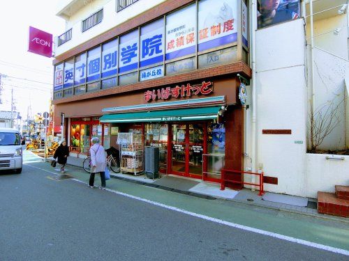 まいばすけっと 緑が丘駅前店の画像