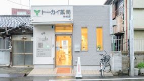 トーカイ薬局中村店の画像