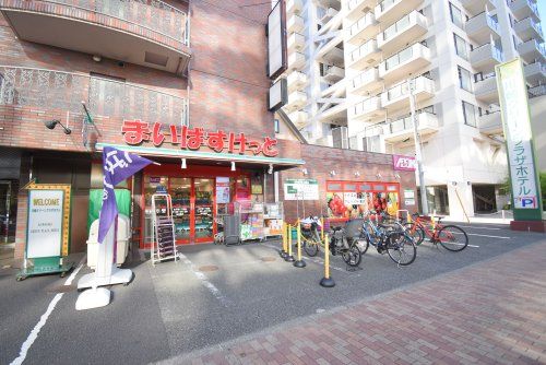 まいばすけっと 丸子通1丁目店の画像