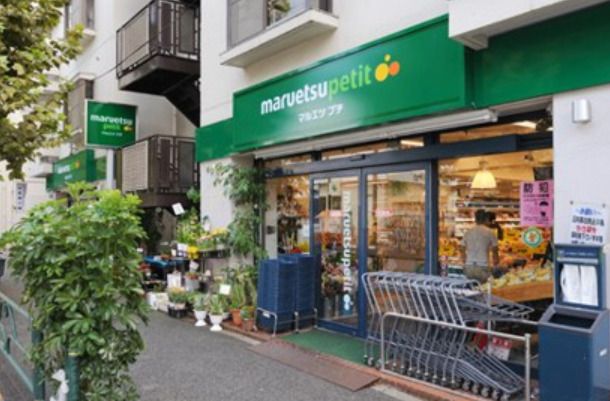 マルエツ プチ 西新宿三丁目店の画像