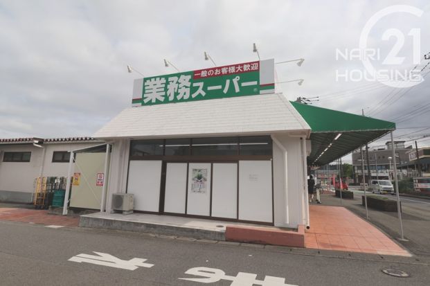 業務スーパー　あきる野東店の画像